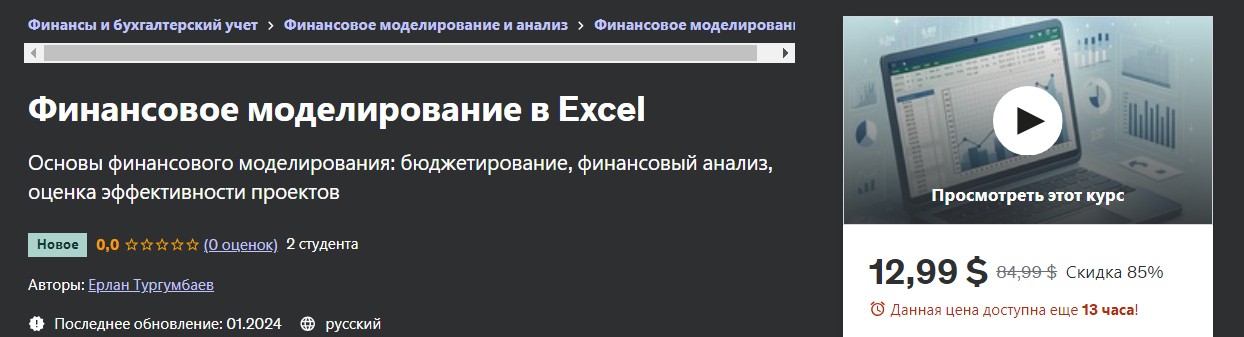 [Udemy] Ерлан Тургумбаев - Финансовое моделировани_0.png